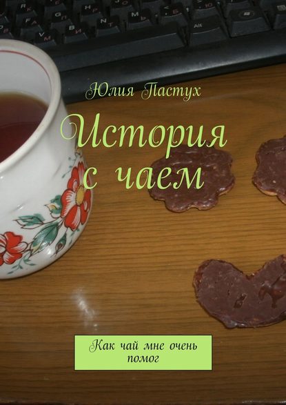 Юлия Пастух История с чаем. Как чай мне очень помог