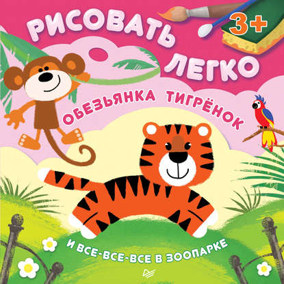 Ольга Дмитриевна Кузнецова - Обезьянка, тигрёнок и все-все-все в зоопарке. Рисовать легко!