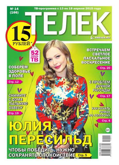 ТЕЛЕК PRESSA.RU 14-2015 (Редакция газеты Телек Pressa.ru). 2015г. 