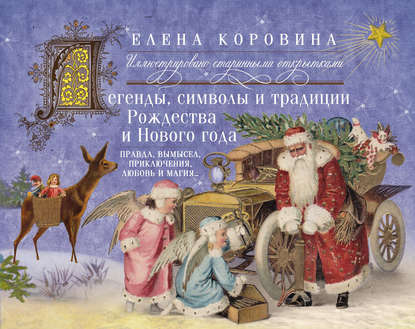 Елена Коровина — Легенды, символы и традиции Рождества и Нового года. Правда, вымысел, приключения, любовь и магия…