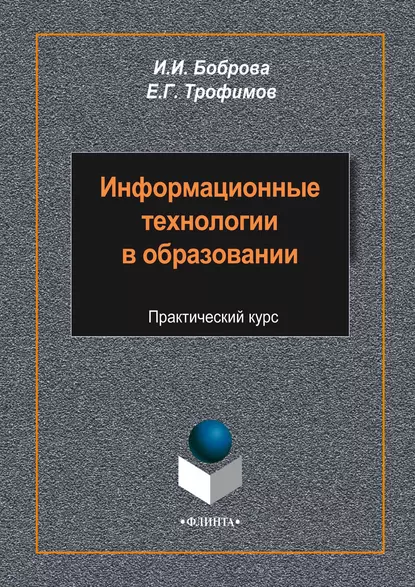 Обложка книги Информационные технологии в образовании. Практический курс, И. И. Боброва