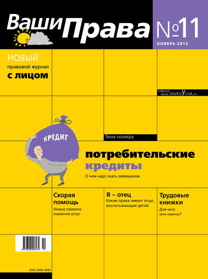 

Ваши права № 11/2013