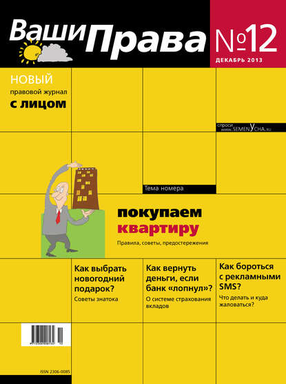 

Ваши права № 12/2013
