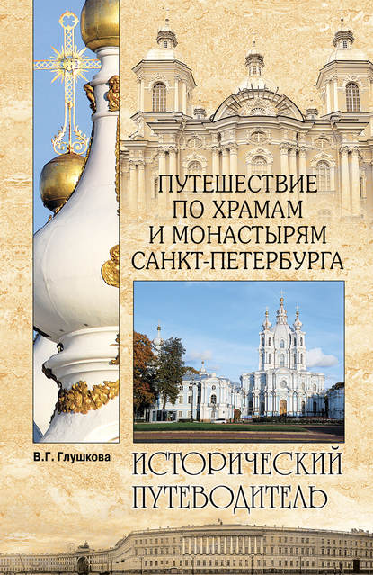 В. Г. Глушкова - Путешествие по храмам и монастырям Санкт-Петербурга