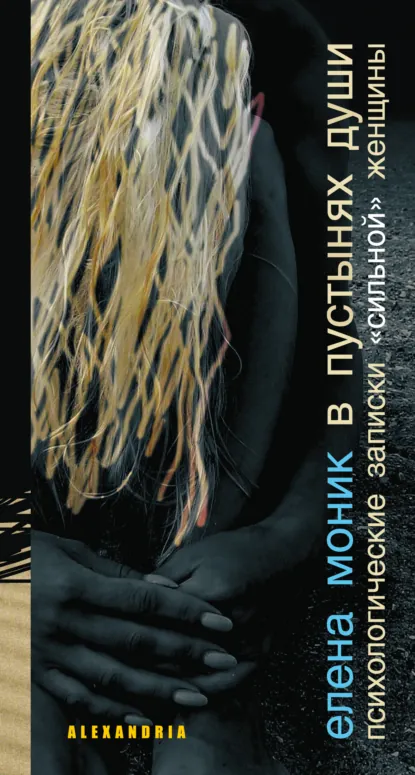 Обложка книги В пустынях души (сборник), Елена Моник