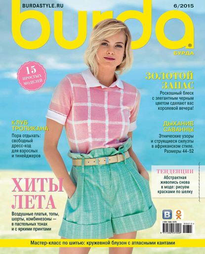 ИД «Бурда» — Burda №06/2015