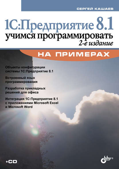 Сергей Кашаев — 1С:Предприятие 8.1. Учимся программировать на примерах (2-е издание)