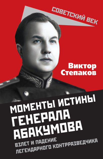 Генерал Абакумов: Нарком СМЕРШа Виктор Степаков