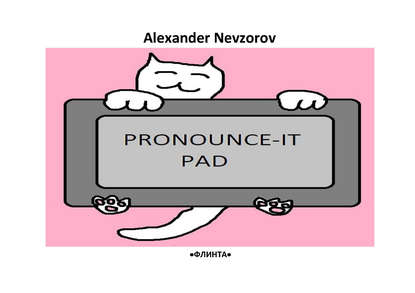 Александр Невзоров - Произносительный планшет. Pronounce-it pad. Универсальные фонетические таблицы для чтения английских слов