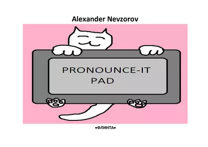 Обложка книги Произносительный планшет. Pronounce-it pad. Универсальные фонетические таблицы для чтения английских слов, Александр Невзоров