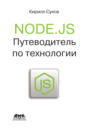 Node.js. Путеводитель по технологии