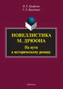 Новеллистика М. Дрюона. На пути к историческому роману