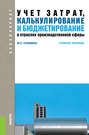 Учет затрат, калькулирование и бюджетирование в отраслях производственной сферы