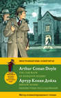 Шерлок Холмс: Неизвестные расследования \/ The Case Book of Sherlock Holmes. Метод комментированного чтения