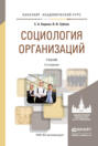 Социология организаций 2-е изд., пер. и доп. Учебник для академического бакалавриата