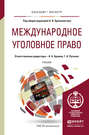 Международное уголовное право. Учебник для бакалавриата и магистратуры