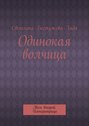 Одинокая волчица. Том второй. Императрица