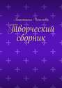 Творческий сборник