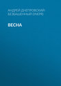 Весна