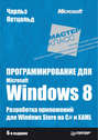 Программирование для Microsoft Windows 8