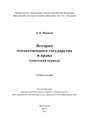 История отечественного государства и права (советский период)