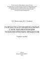 Разработка функциональных схем автоматизации технологических процессов