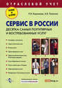 Сервис в России. Десятка самых популярных и востребованных услуг