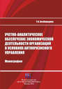 Учетно-аналитическое обеспечение экономической деятельности организаций в условиях антикризисного управления