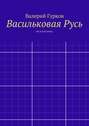 Васильковая Русь