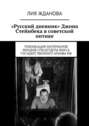 «Русский дневник» Джона Стейнбека в советской оптике