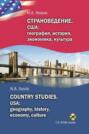 Страноведение. США: география, история, экономика, культура \/ Country studies. USA: geography, history, economy, culture