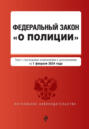 Федеральный закон «О полиции». Текст с последними изменениями и дополнениями на 1 февраля 2024 года