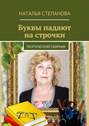 Буквы падают на строчки. поэтический сборник