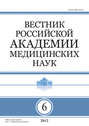 Вестник Российской академии медицинских наук №6\/2015