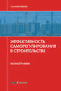 Эффективность саморегулирования в строительстве. Монография