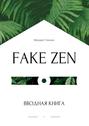 Fake Zen. Вводная книга