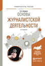 Основы журналистской деятельности 2-е изд., испр. и доп. Учебное пособие для академического бакалавриата