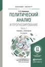 Политический анализ и прогнозирование в 2 ч. Часть 1 2-е изд., испр. и доп. Учебник и практикум для бакалавриата и магистратуры