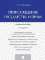 Происхождение государства и права. 4-е издание. Учебное пособие