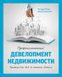 Профессиональный девелопмент недвижимости. Руководство ULI по ведению бизнеса