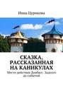 Сказка, рассказанная на каникулах. Место действия Донбасс. Задолго до событий