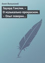 Эдуард Ганслик. – О музыкально-прекрасном. – Опыт поверки музыкальной эстетики