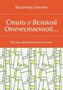 Стихи о Великой Отечественной… Русская провинциальная поэзия