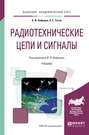 Радиотехнические цепи и сигналы. Учебник для академического бакалавриата