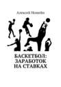 Баскетбол: заработок на ставках