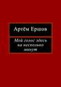 Мой голос здесь на несколько минут. Лирика