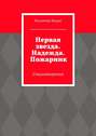 Первая звезда. Надежда. Пожарник. Стихотворения