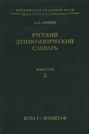 Русский этимологический словарь. Вып. 5 (буба I – вакштаф)