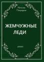 Жемчужные леди. Роман