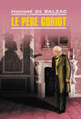 Le père Goriot \/ Отец Горио. Книга для чтения на французском языке
